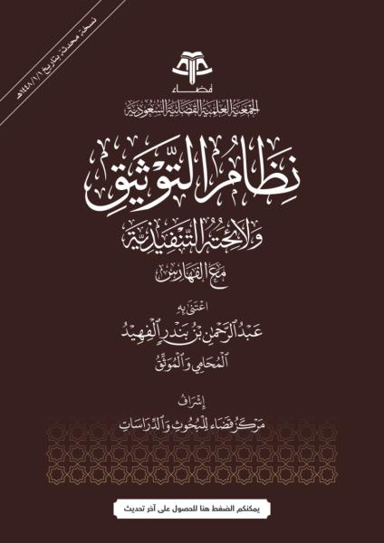 نظام التوثيق ولائحته التنفيذية