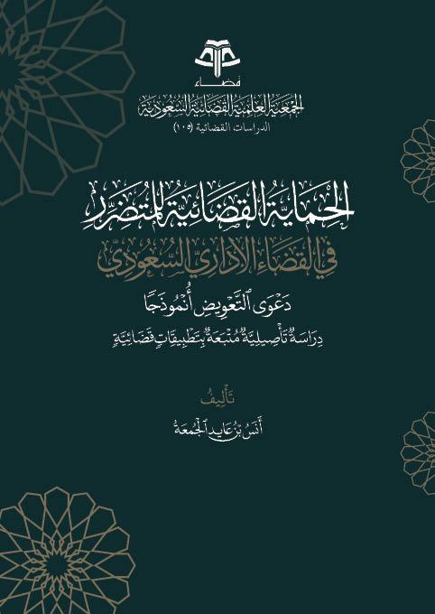 الحماية القضائية للمتضرر في القضاء الإداري السعودي