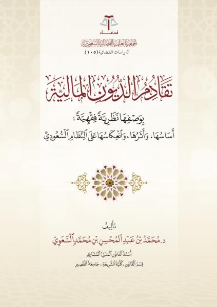 تقادم الديون المالية