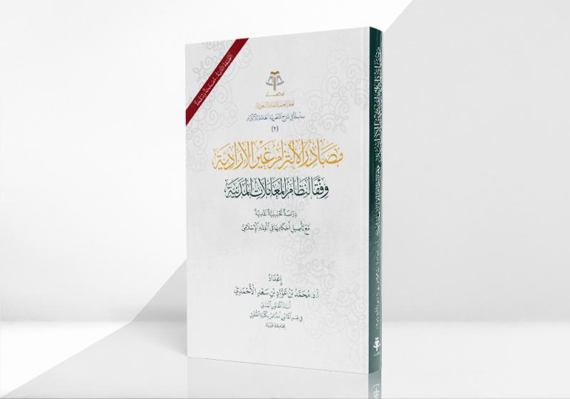 مصادر الالتزام غير الإرادية وفقًا لنظام المعاملات المدنية  - الطبعة الثانية، مصححة ومنقحة