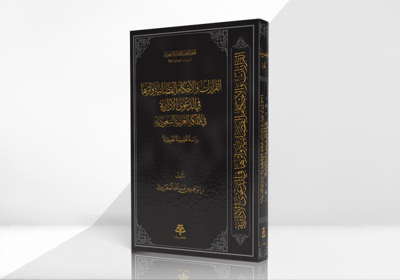 القرارات والأحكام القضائية وأثرها في الدعوى الإدارية في المملكة العربية السعودية