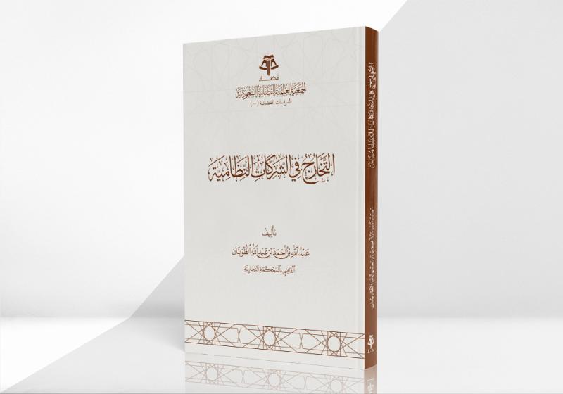 التخارج في الشركات النظامية