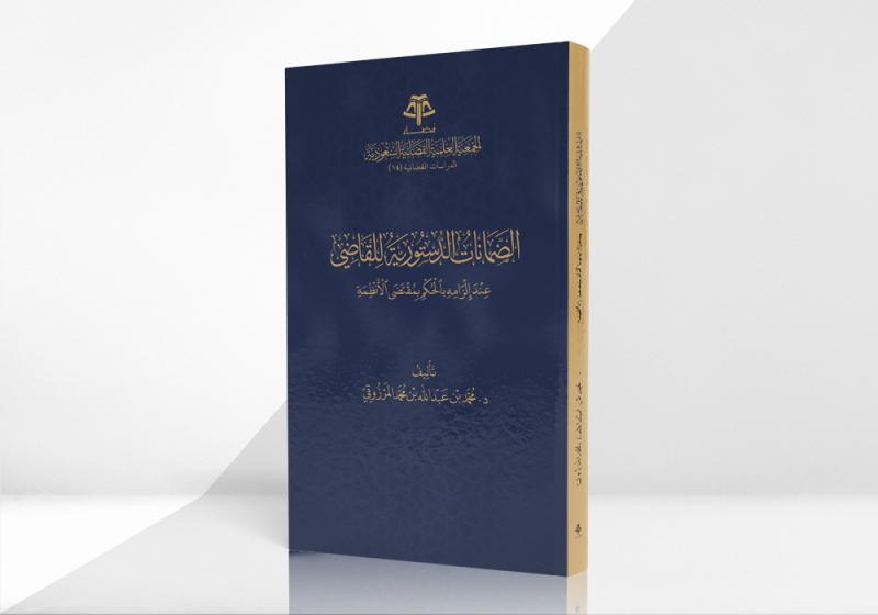 الضمانات الدستورية للقاضي عند إلزامه بالحكم بمقتضى الأنظمة