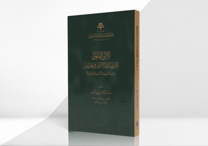 الأمن القانوني وأثر صياغة الأنظمة في تحقيقه – دراسة تطبيقية تحليلية مقارنة