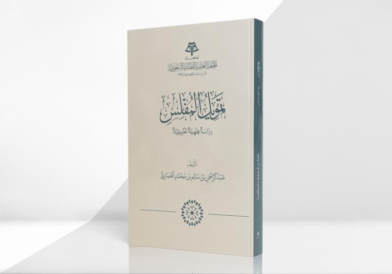 تمويل المفلس – دراسة فقهية تطبيقية