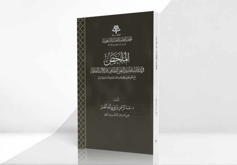 الملخص في تفسير أدوات النص النظامي ودلالات ألفاظه