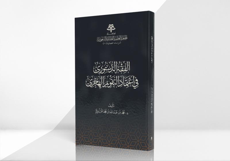 الفقه الدستوري في اعتماد التقويم الهجري