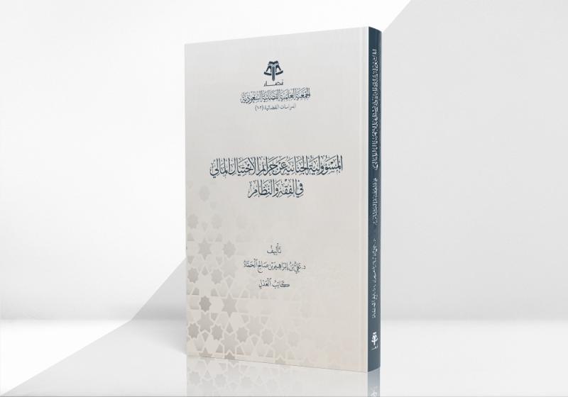 المسؤولية الجنائية عن جرائم الاحتيال المالي في الفقه والنظام السعودي – دراسة تحليلية مقارنة