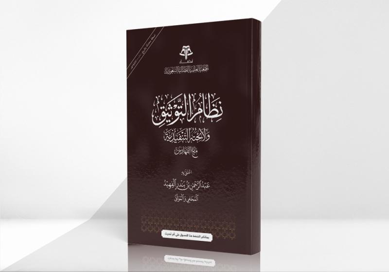 نظام التوثيق ولائحته التنفيذية مع الفهارس