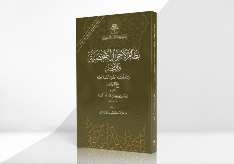 نظام الأحوال الشخصية ولائحته