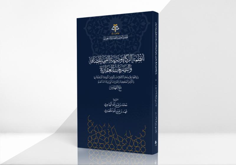 أنظمة الزكاة وضريبة القيمة المضافة والتصرفات العقارية