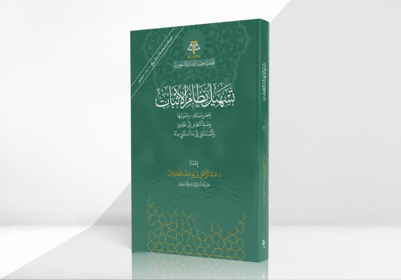 تسهيل نظام الإثبات - الطبعة الثانية، مصححة ومنقحة