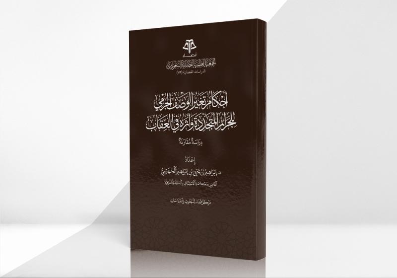 أحكام تغير الوصف الجرمي للجرائم المتجددة وأثره في العقاب – دراسة مقارنة