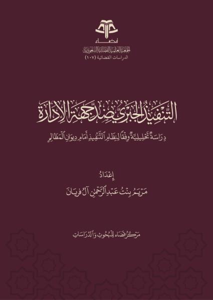 التنفيذ الجبري ضد جهة الإدارة