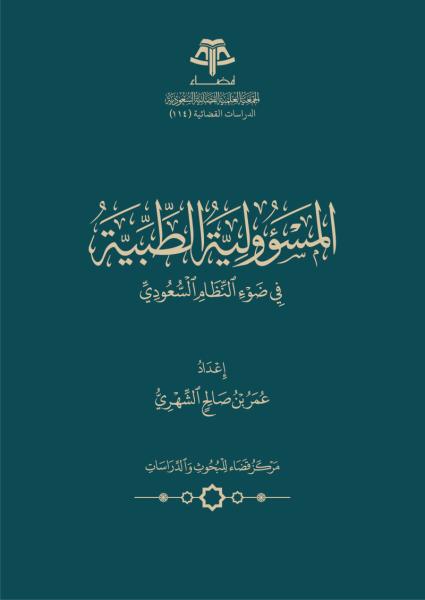 المسؤولية الطبية في ضوء النظام السعودي