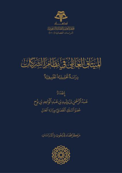 الميثاق العائلي في نظام الشركات