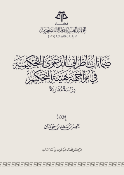 ضمانات أطراف الدعوى التحكيمية