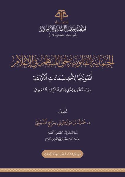 الحماية القانونية لحق المساهم في الإعلام