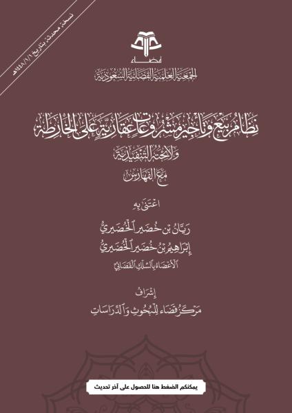 نظام بيع وتأجير مشروعات عقارية على الخارطة