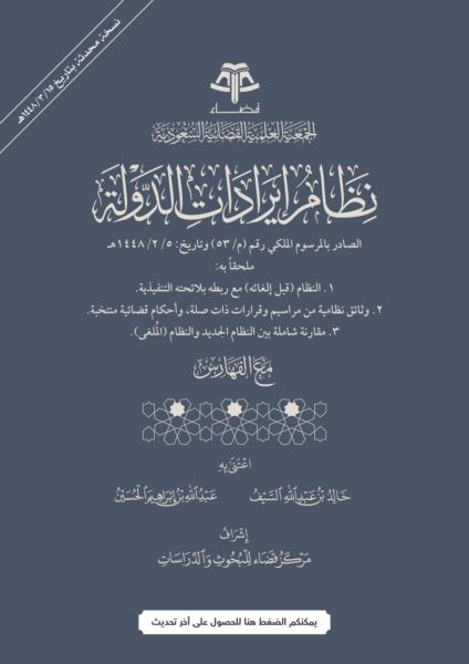 نظام إيرادات الدولة ولائحته التنفيذية