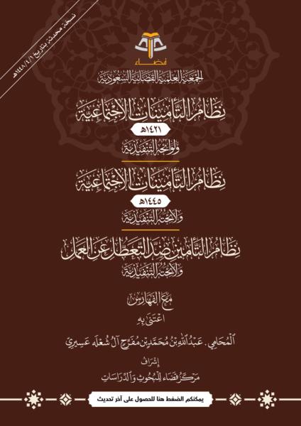 نظام التأمينات الاجتماعية ولوائحه
