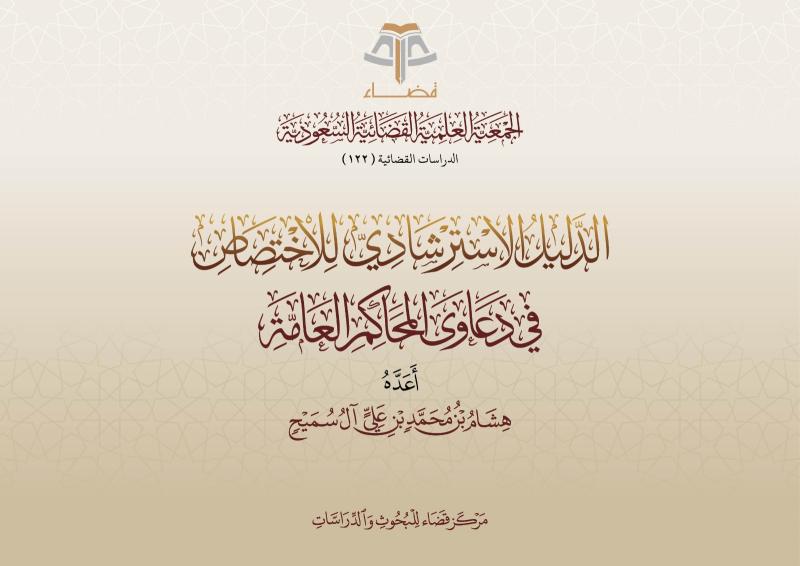 الدليل الاسترشادي للاختصاص في دعاوى المحاكم العامة