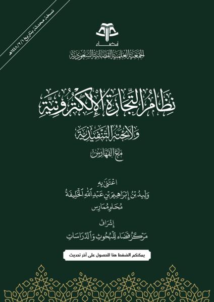 نظام التجارة الإلكترونية ولائحته التنفيذية