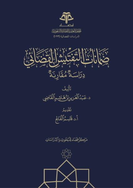 ضمانات التفتيش القضائي