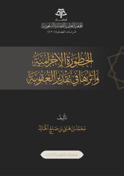 الخطورة الإجرامية وأثرها في تقدير العقوبة
