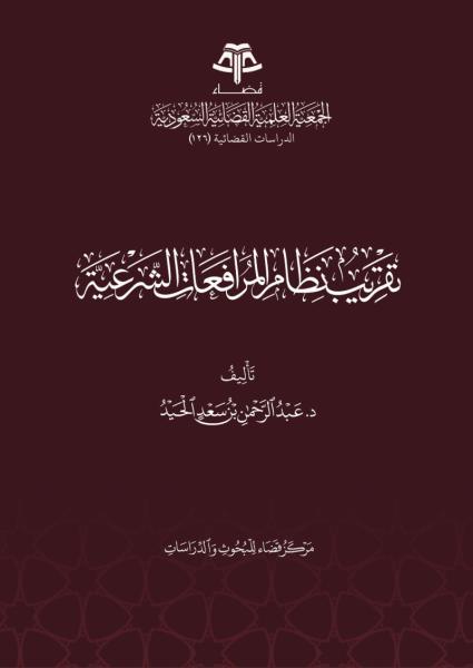 تقريب نظام المرافعات الشرعية