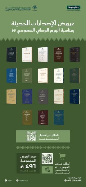 عرض الإصدارات الحديثة بمناسبة اليوم الوطني (18 كتاب)