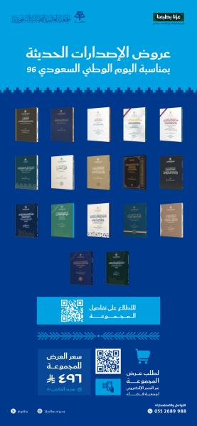 عرض الإصدارات الحديثة بمناسبة اليوم الوطني (17 كتاب)