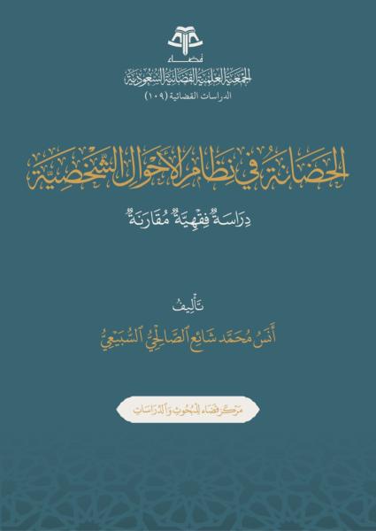 الحضانة في نظام الأحوال الشخصية