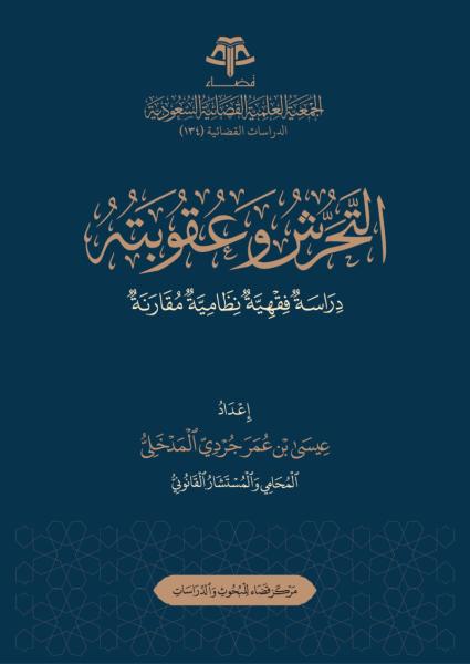 التحرش وعقوبته
