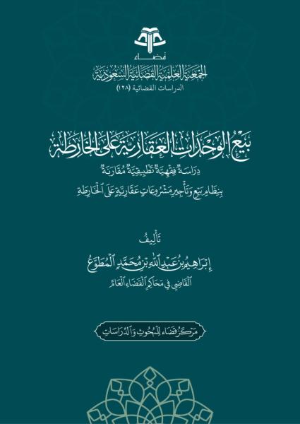 بيع الوحدات العقارية على الخارطة