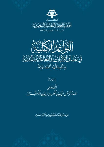 القواعد الكلية في نظامي الإثبات والمعاملات المدنية وتطبيقاتها القضائية