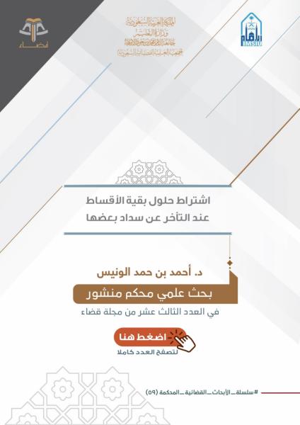 اشتراط حلول بقية الأقساط عند التأخر عن سداد بعضها