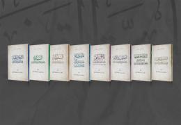 سلسلة المصطلحات الدستورية، للدكتور محمد بن عبدالله المرزوقي