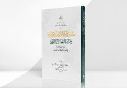 مصادر الالتزام غير الإرادية وفقًا لنظام المعاملات المدنية - دراسة تحليلية نقدية مع تأصيل أحكامها في الفقه الإسلامي