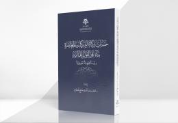 حساب زكاة الشركات المعاصرة بناء على القوائم المالية - دراسة فقهية تطبيقية