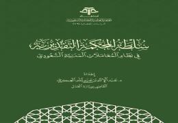 سلطة المحكمة التقديرية في نظام المعاملات المدنية السعودي