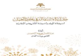 جدلية الاستقالة في عقود العمل