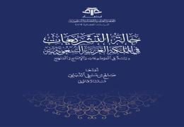 حالة التشريعات في المملكة العربية السعودية