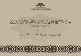 مسالك تسبيب الأحكام القضائية