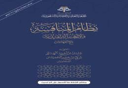 نظام المنافسة ولائحته التنفيذية