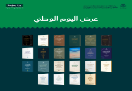 مجموعة اليوم الوطني: العرض الثاني