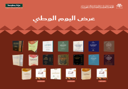 مجموعة اليوم الوطني: العرض الثالث