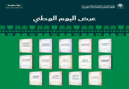 مجموعة اليوم الوطني: العرض الرابع