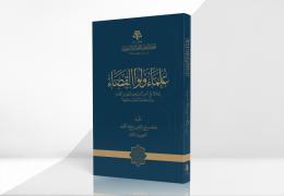 علماء وَلُوا القضاء
