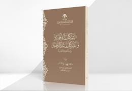 الشركات الوقفية والشركات غير الربحية - دراسة تحليلية مقارنة